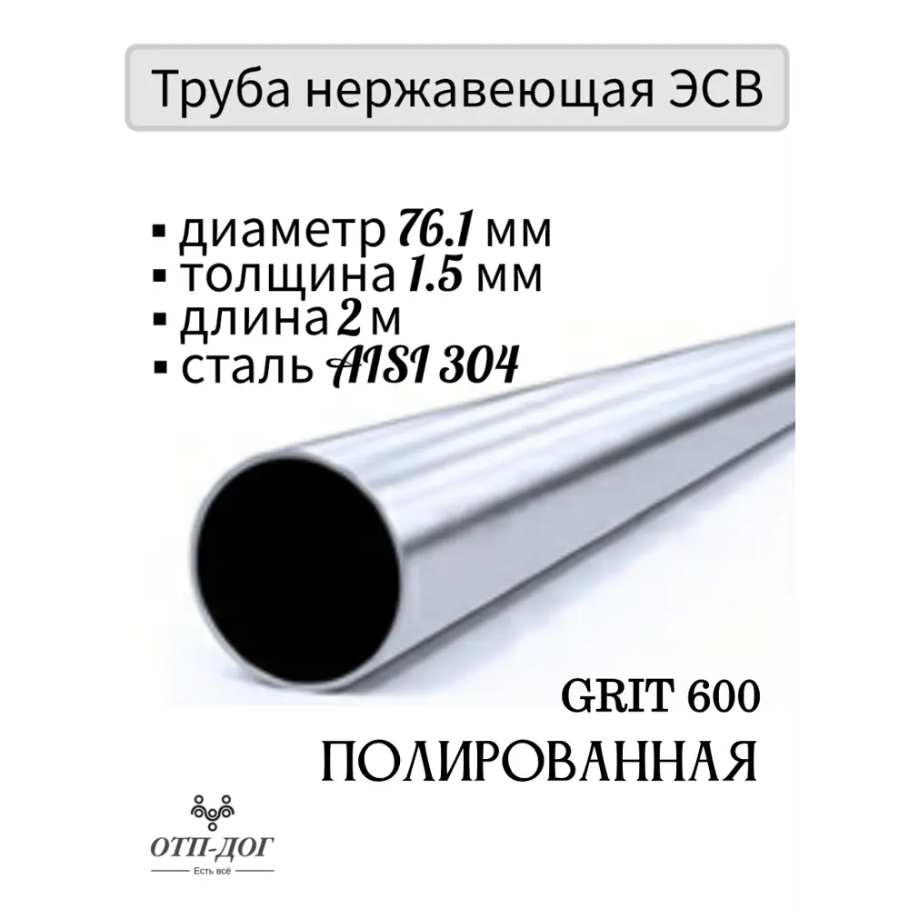 Труба круглая Отп-Дог нержавеющая сталь AISI304 ⌀76мм 1.5мм 2м ✳️ купить по  цене 5250 ₽/шт. в Екатеринбурге с доставкой в интернет-магазине Леруа Мерлен