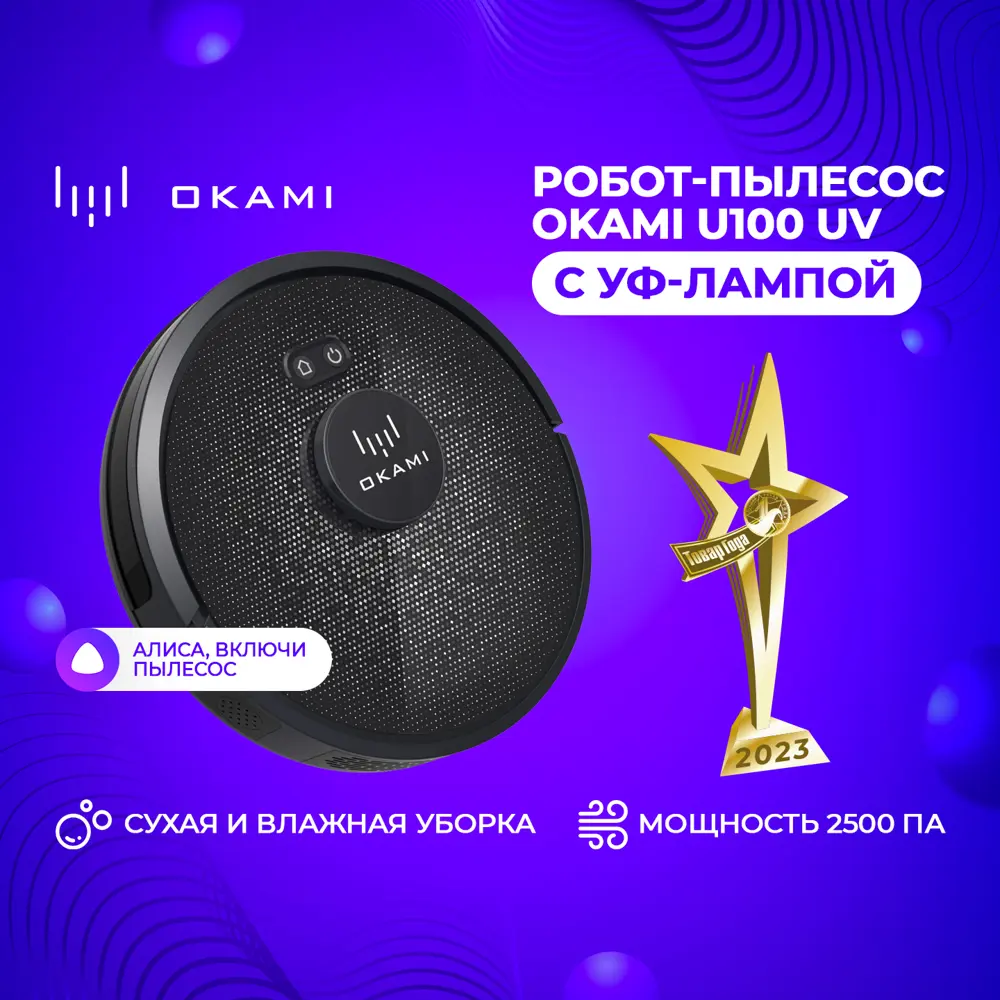 Робот пылесос с влажной уборкой Okami U100 UV-очистка 0.6 л цвет черный ✳️  купить по цене 34248 ₽/шт. в Москве с доставкой в интернет-магазине Леруа  Мерлен