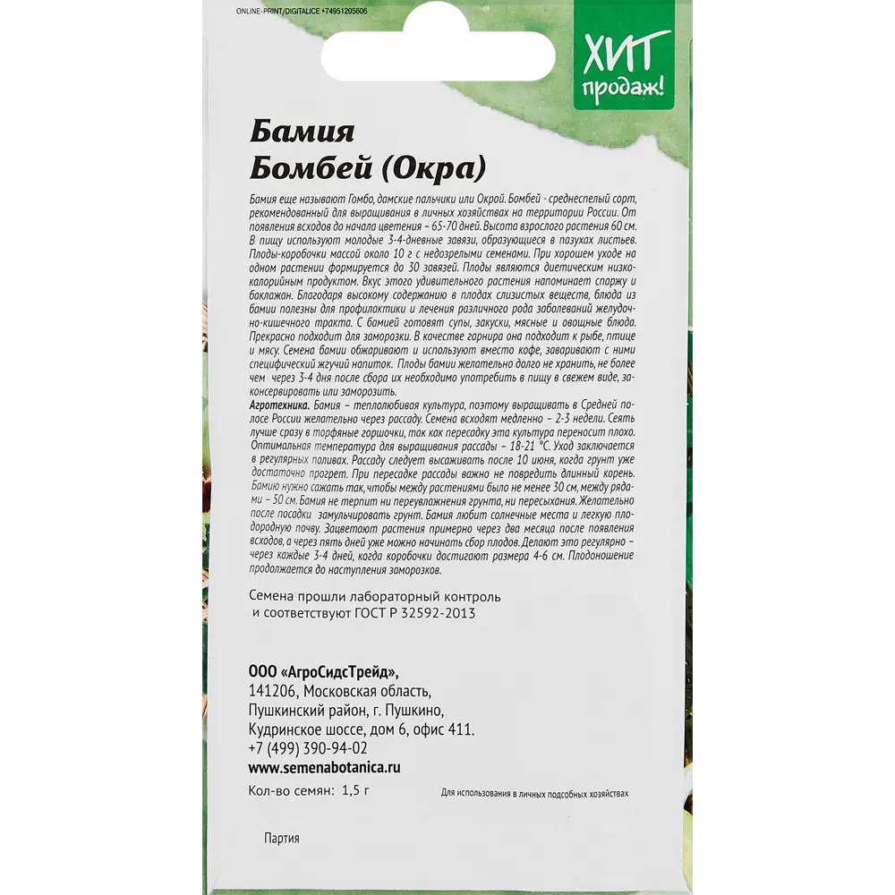 Семена Агросидстрейд бамия Бомбей ✳️ купить по цене 23 ₽/шт. в Казани с  доставкой в интернет-магазине Леруа Мерлен