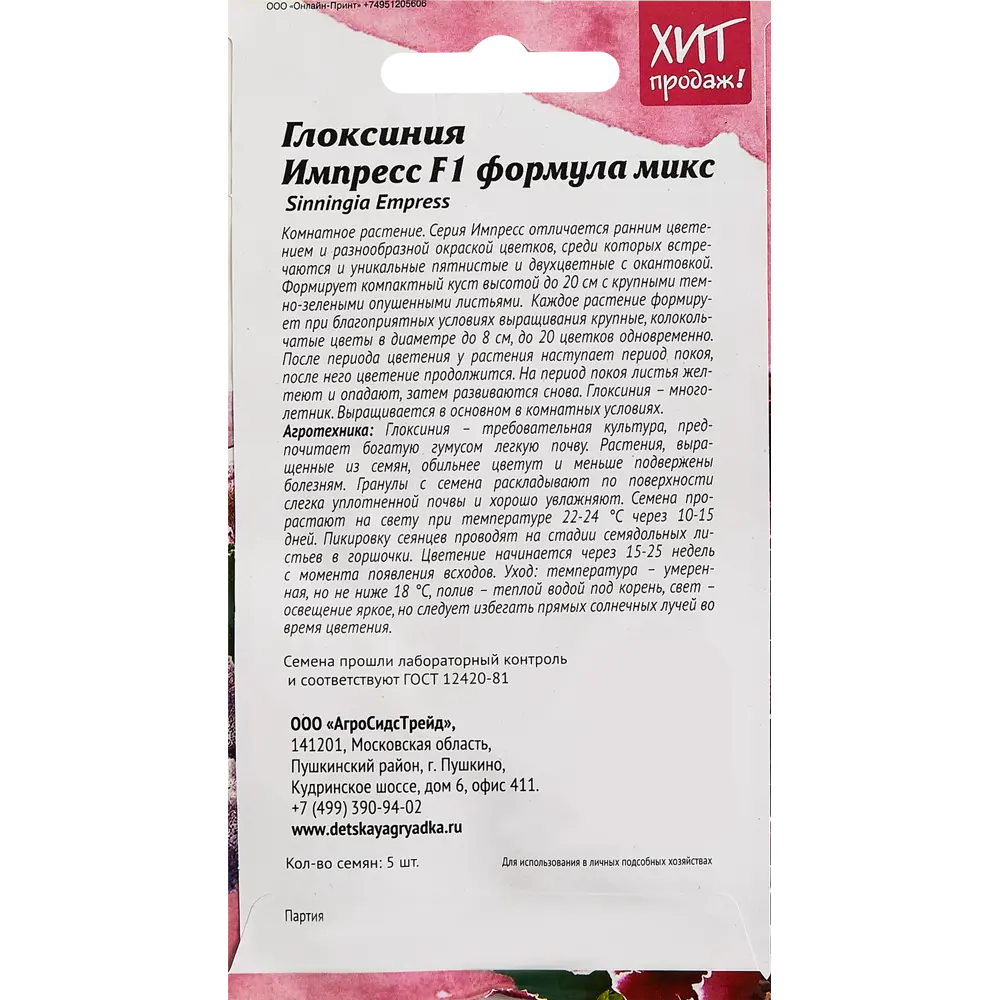 Семена цветов Агросидстрейд глоксиния Импресс микс F1 ✳️ купить по цене 88  ₽/шт. в Новороссийске с доставкой в интернет-магазине Леруа Мерлен