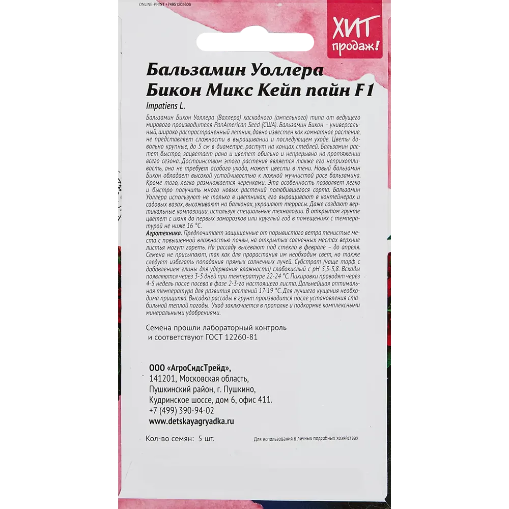 Семена цветов Агросидстрейд бальзамин Уоллера Бикон Микс Кейп ✳️ купить по  цене 40 ₽/шт. в Тюмени с доставкой в интернет-магазине Леруа Мерлен