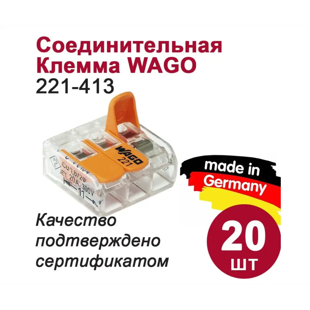 Клемма WAGO 221-413 20 шт ✳️ купить по цене 1269 ₽/шт. в Москве с доставкой в интернет-магазине Лемана ПРО (Леруа Мерлен)