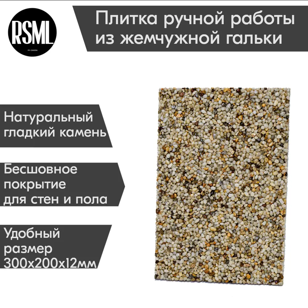 Садовая плитка Ru-Smola из жемчужной гальки 30x20x1.2 см 5 шт ✳️ купить по  цене 2070 ₽/шт. в Краснодаре с доставкой в интернет-магазине Леруа Мерлен