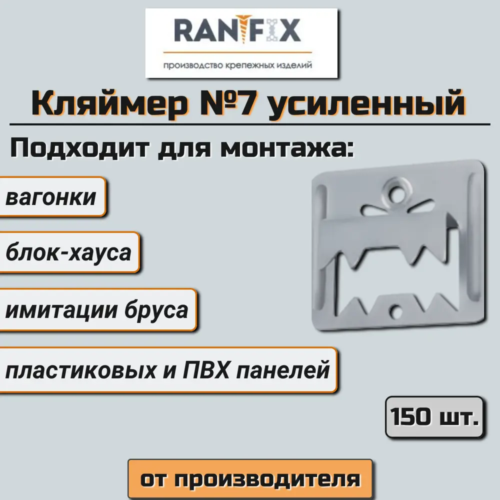 Усиленный кляймер для имитации бруса и блок-хауса RanFix 0.7x30х35 №7 150  шт ✳️ купить по цене 687 ₽/шт. в Нижнем Новгороде с доставкой в ...