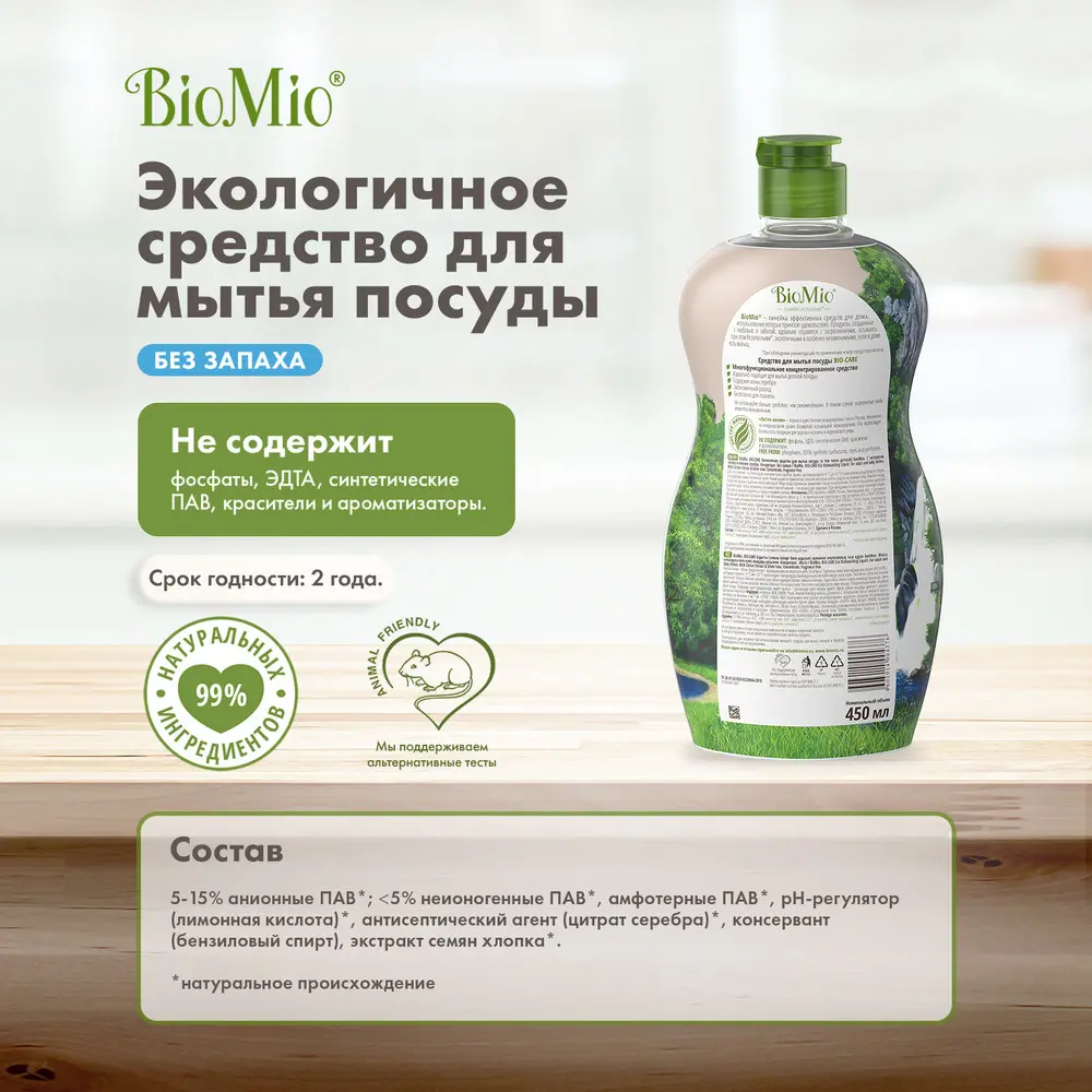 Средство для мытья посуды BioMio без запаха 0.45 л ✳️ купить по цене 213  ₽/шт. в Саратове с доставкой в интернет-магазине Леруа Мерлен