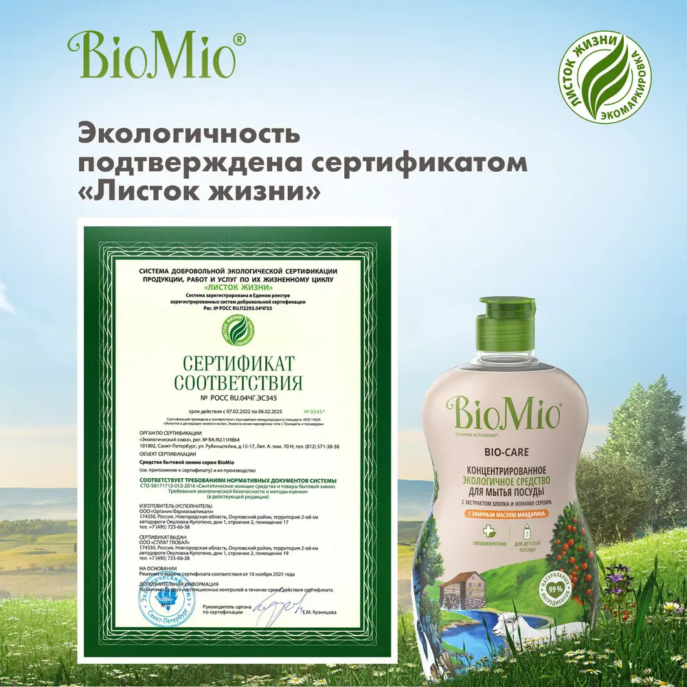 BioMio, Средство для мытья посуды, овощей и фруктов Bio-Care с эфирным маслом мандарина, 450 мл