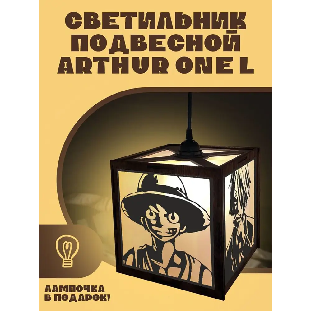 Светильник подвесной Бруталити Arthur one l аниме one piece - 3033  Podvesnoy-l-og-210123-0034 1 лампы 10 м² цвет коричневый ✳️ купить по цене  3690 ₽/шт. в Архангельске с доставкой в интернет-магазине Леруа Мерлен