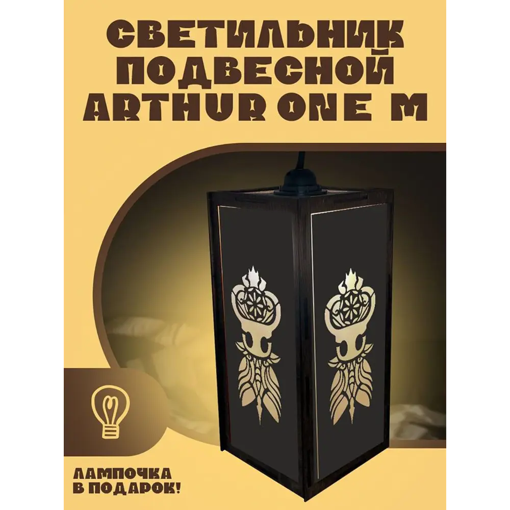 Светильник подвесной Бруталити Arthur one m игры hollow knight - 2531  Podvesnoy-m-gsun-210123-0032 1 лампы 5 м² цвет коричневый ✳️ купить по цене  3590 ₽/шт. в Новороссийске с доставкой в интернет-магазине Леруа Мерлен