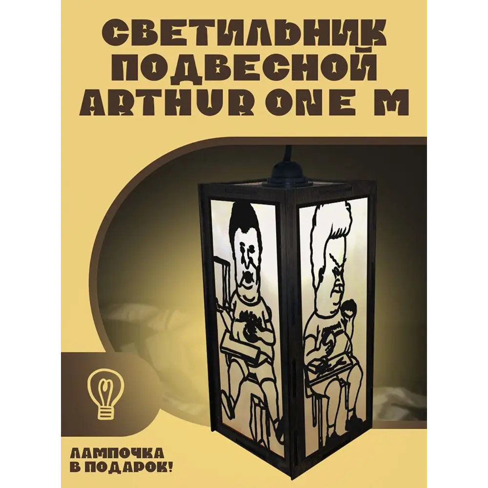 Светильник подвесной Бруталити Arthur one m игры beavis & butthead - 2276  Podvesnoy-m-gsun-111023-0015 1 лампы 5 м² цвет коричневый ✳️ купить по цене  1790 ₽/шт. в Новороссийске с доставкой в интернет-магазине Леруа Мерлен