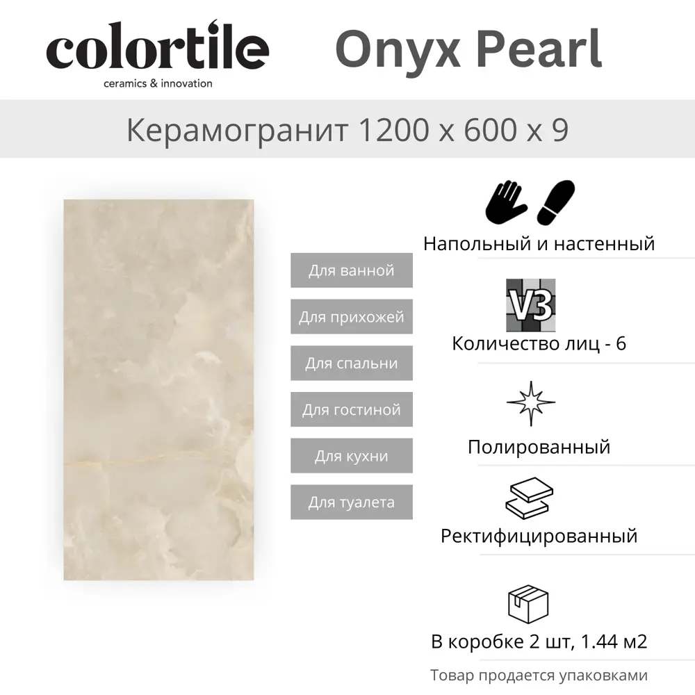 Керамогранит Colortile Onyx pearl RP-145029 60х120 1.44 м2 см цвет бежевый  ✳️ купить по цене 3312 ₽/шт. в Ставрополе с доставкой в интернет-магазине  Леруа Мерлен