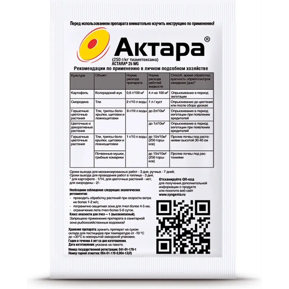 Защита картофеля и цветов от вредителей Актара ВДГ 4 г ✳️ купить по цене  208 ₽/шт. в Ростове-на-Дону с доставкой в интернет-магазине Леруа Мерлен