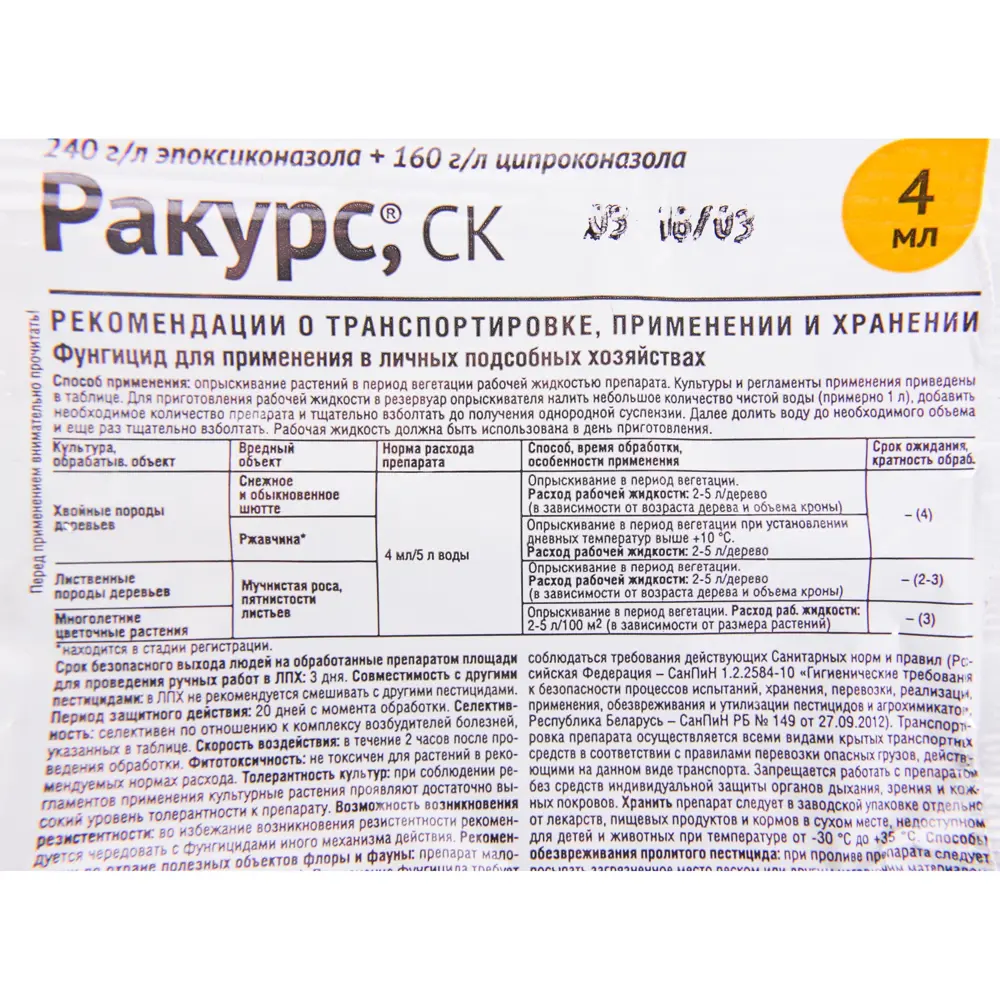 Средство от болезней Ракурс 4 мл ✳️ купить по цене 53 ₽/шт. в Саратове с  доставкой в интернет-магазине Леруа Мерлен