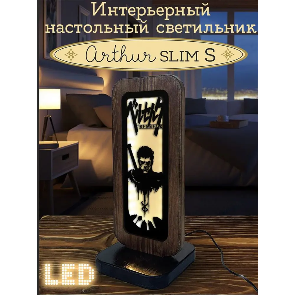 Ночник светодиодный Бруталити Nlight-ss-og-170123-0046 Arthur slim s аниме  берсерк - 2145 с выключателем ✳️ купить по цене 2690 ₽/шт. в Белгороде с  доставкой в интернет-магазине Леруа Мерлен