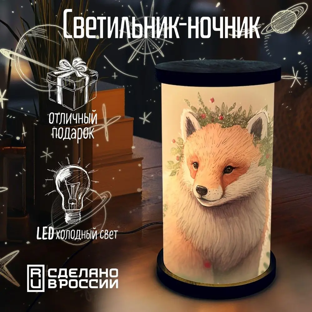 Ночник светодиодный Бруталити Cylinder-gsun-140324-0106 Arthur cylinder  животные лиса - 92 ✳️ купить по цене 1490 ₽/шт. в Казани с доставкой в  интернет-магазине Лемана ПРО (Леруа Мерлен)