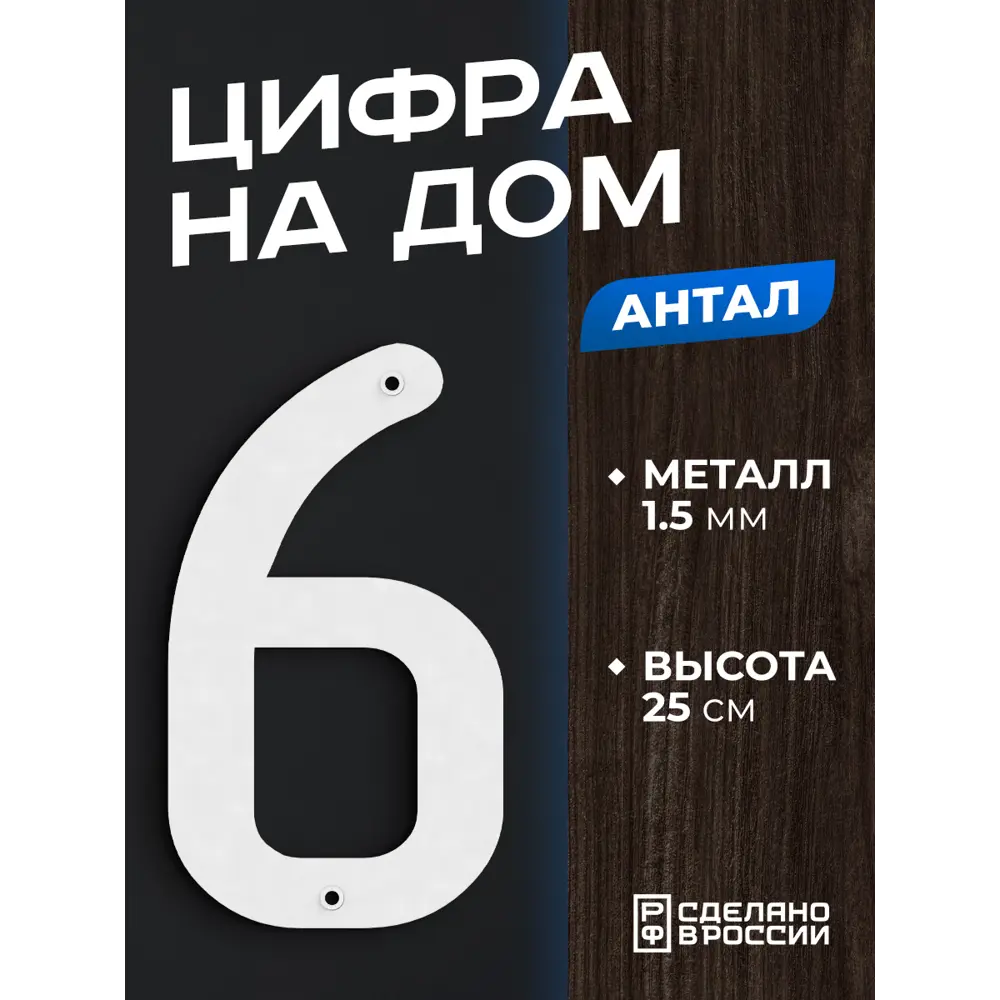 Цифра на дом Ilikpro большая металлическая 6 (шесть) Антал белая ✳️ купить  по цене 900 ₽/шт. в Оренбурге с доставкой в интернет-магазине Лемана ПРО  (Леруа Мерлен)