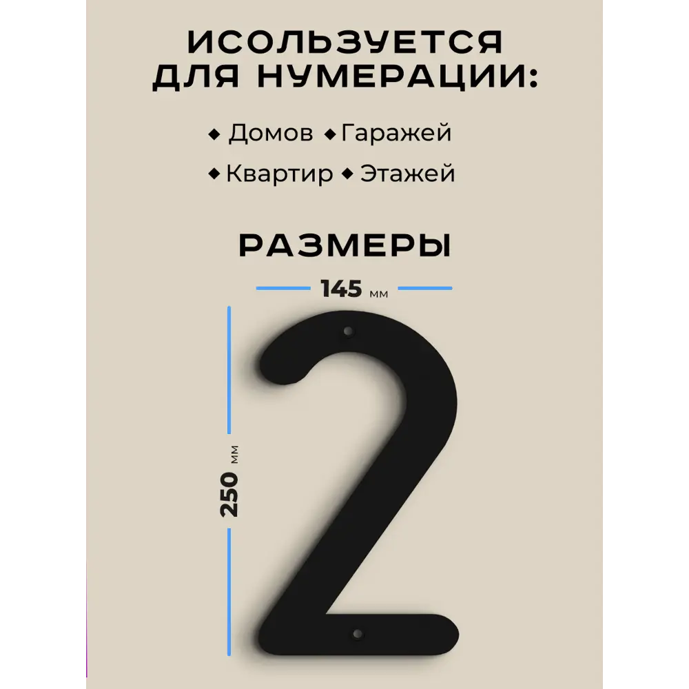 Цифра на дом Ilikpro большая металлическая 2 (два) Антал черная ✳️ купить  по цене 900 ₽/шт. в Москве с доставкой в интернет-магазине Лемана ПРО  (Леруа Мерлен)