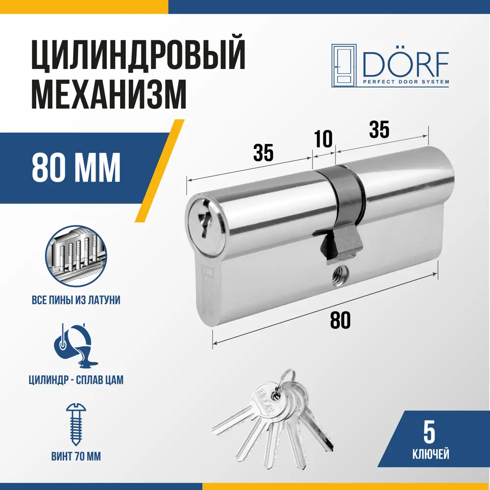 Личинка замка двери (цилиндровый механизм) Dorf 80 мм (40x40)_k_k цвет никель 5 ключей ✳️ купить по цене 245 ₽/шт. в Оренбурге с доставкой в интернет-магазине Лемана ПРО (Леруа Мерлен)