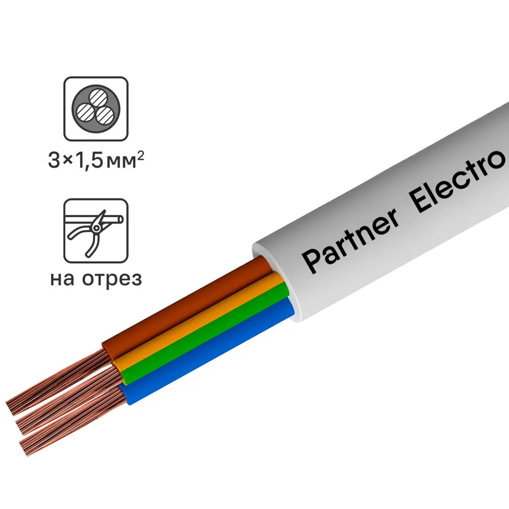 Провод Партнер-Электро ПВС 4x1.5 на отрез ГОСТ цвет белый ✳️ купить по цене 157 ₽/м в Москве с доставкой в интернет-магазине Лемана ПРО (Леруа Мерлен)