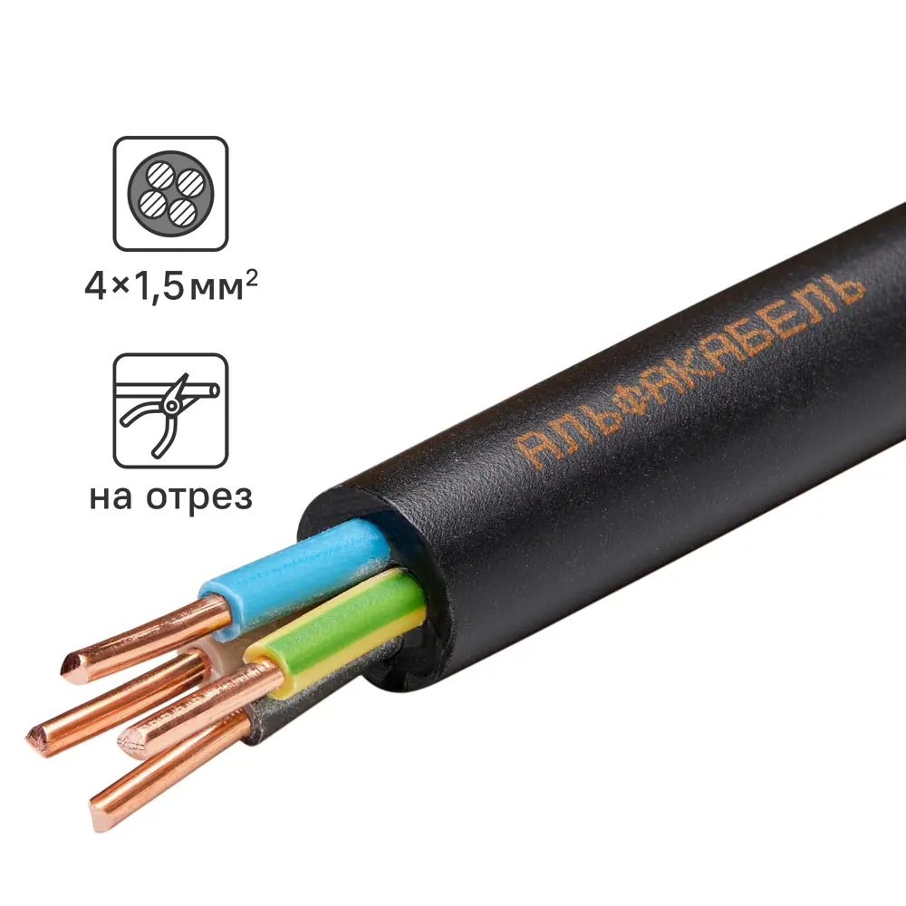 Кабель Альфакабель ВВГнг(A)-LS 4x1.5 на отрез ГОСТ ✳️ купить по цене 95 ₽/м в Москве с доставкой в интернет-магазине Лемана ПРО (Леруа Мерлен)