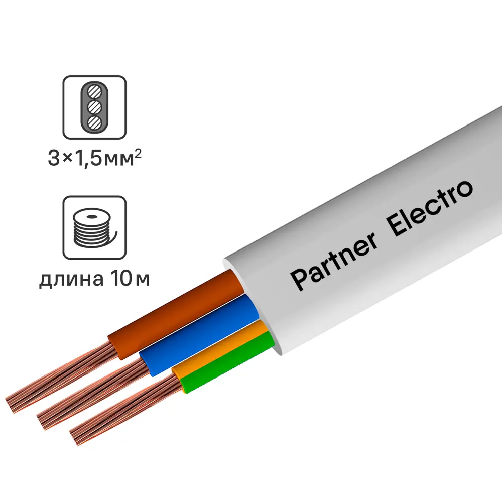 Провод Партнер-Электро ПУГВВ 3x1.5 10 м ГОСТ цвет белый ✳️ купить по цене 724 ₽/шт. в Уфе с доставкой в интернет-магазине Лемана ПРО (Леруа Мерлен)