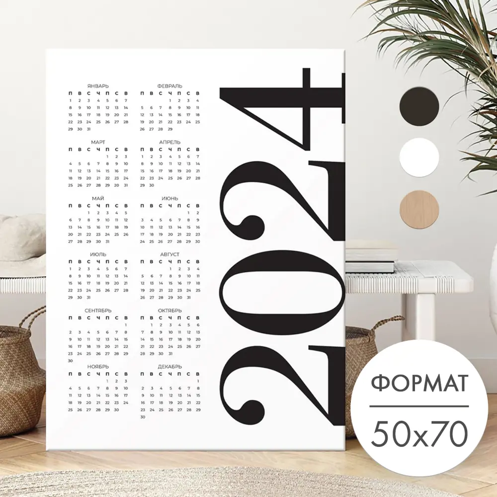 Постер 28 картин Календарь 2024 Минимализм 70x50 см по цене 870 ₽/шт.  купить в Сургуте в интернет-магазине Леруа Мерлен