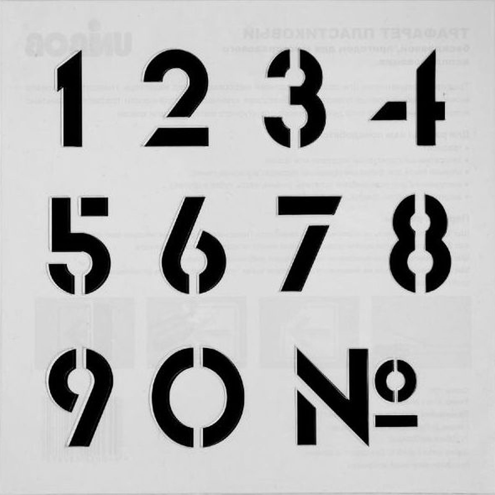 Трафарет цифр (0, 1, 2, 3, 4, 5, 6, 7, 8, 9) для вырезания из бумаги А4.