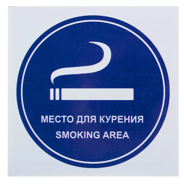 Наклейка маленькая «Место для курения» наклейка маленькая 52 направляющая стрелка