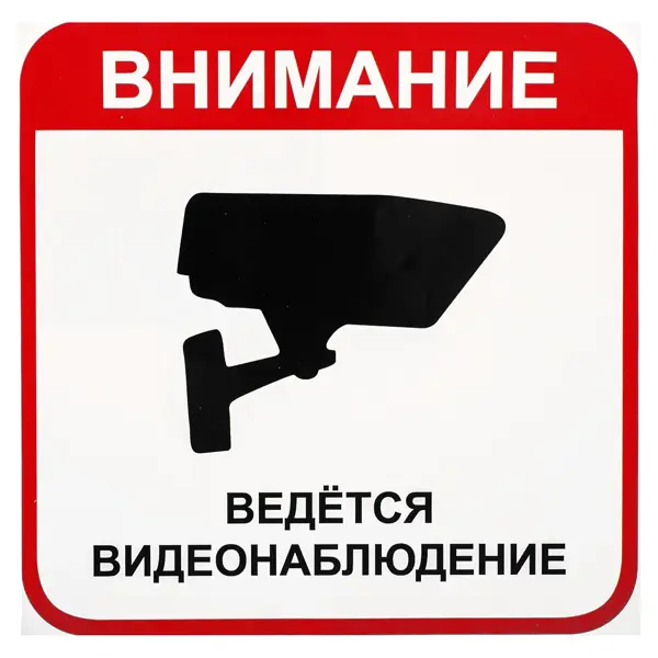 Наклейка большая «Ведется видеонаблюдение» гражданская война военные преступления