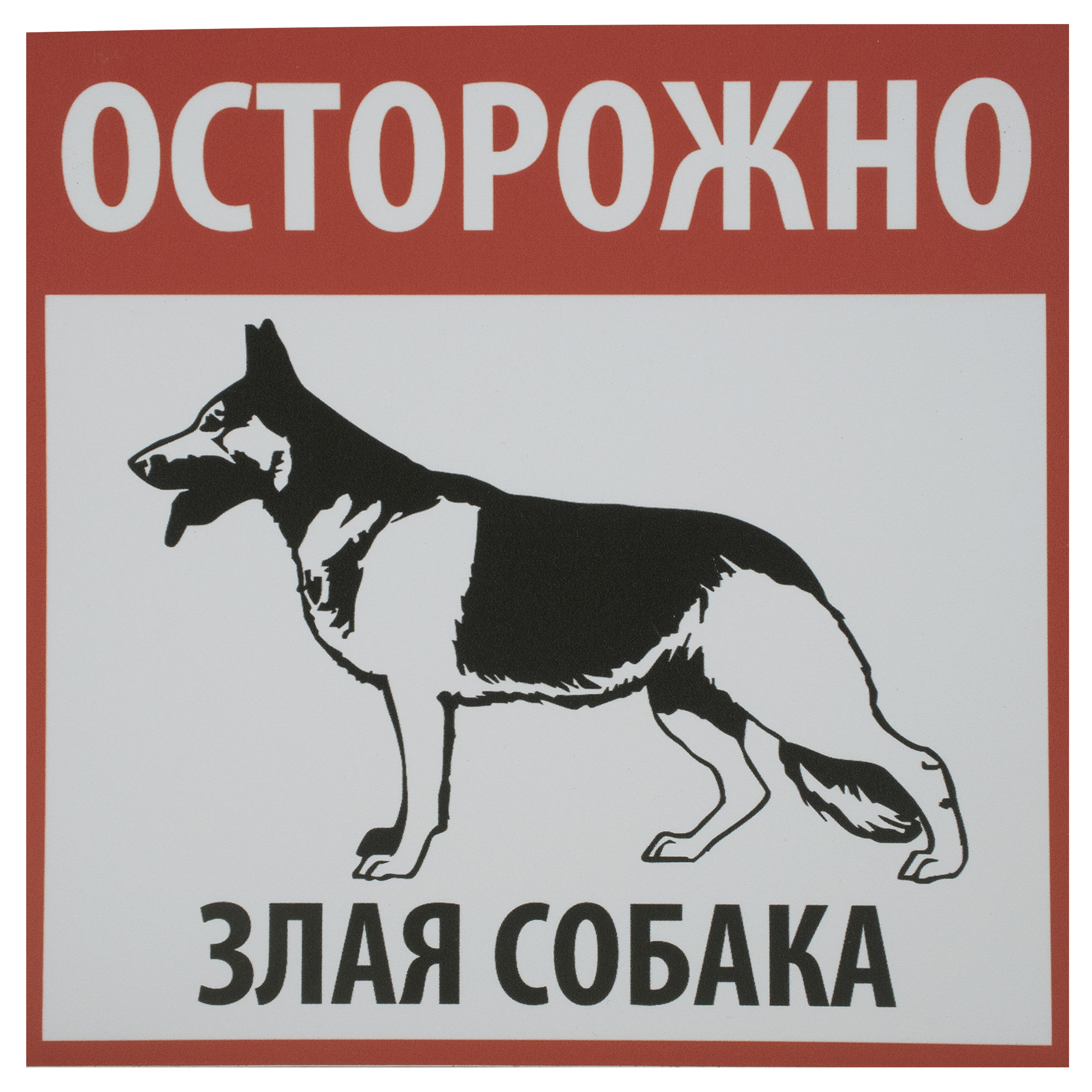 Таблички «Осторожно злая собака»