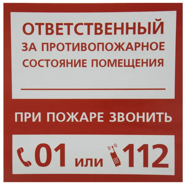Наклейка «Ответственный за пожарную безопасность» наклейка маленькая 380 в