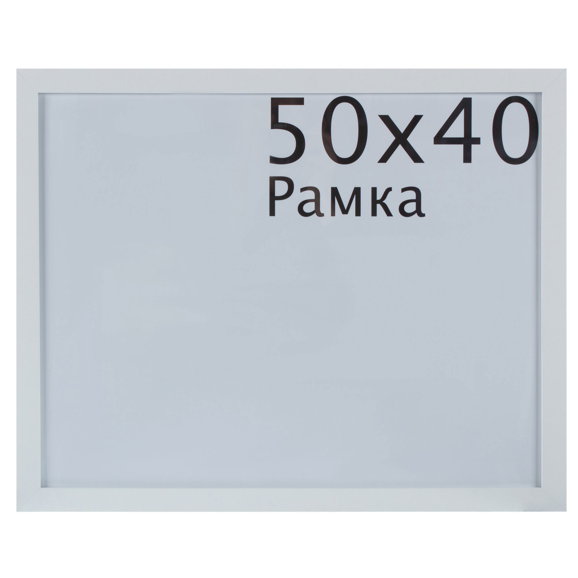 Рамка Белая 40х50 Купить