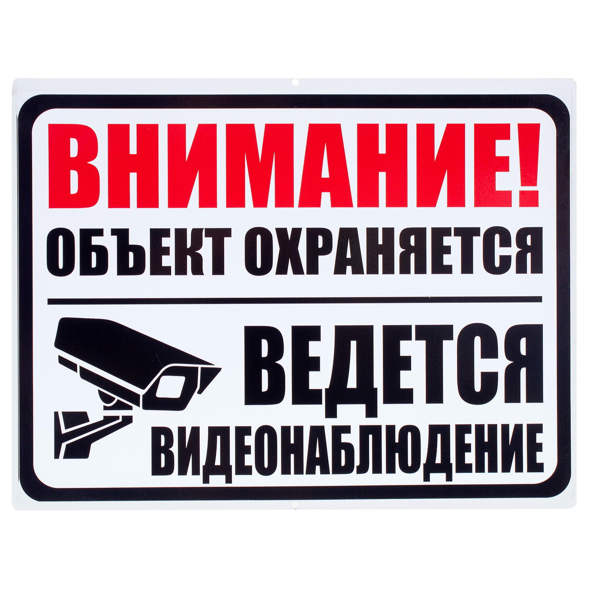 Знак «Объект охраняется» ✳️ купить по цене 800 ₽/шт. в Москве с доставкой в  интернет-магазине Леруа Мерлен