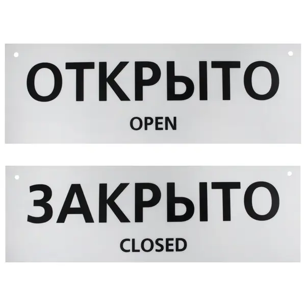 Табличка на вспененной основе Открыто/Закрыто закрыто на лето