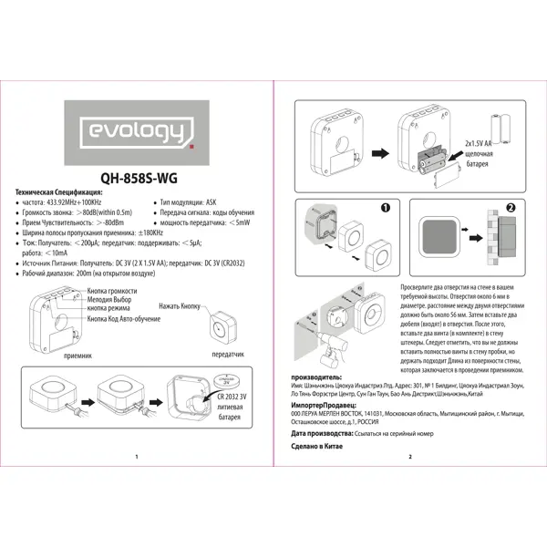 Звонок беспроводной Evology QH-858S-WG