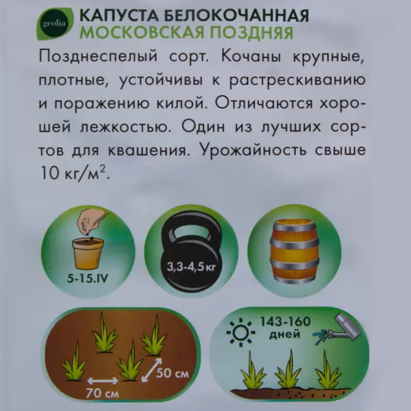 фото Семена капуста белокочанная geolia «московская поздняя»