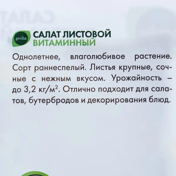 Семена Салат листовой Geolia «Витаминный» в Москве – купить по низкой ценев интернет-магазине Леруа Мерлен