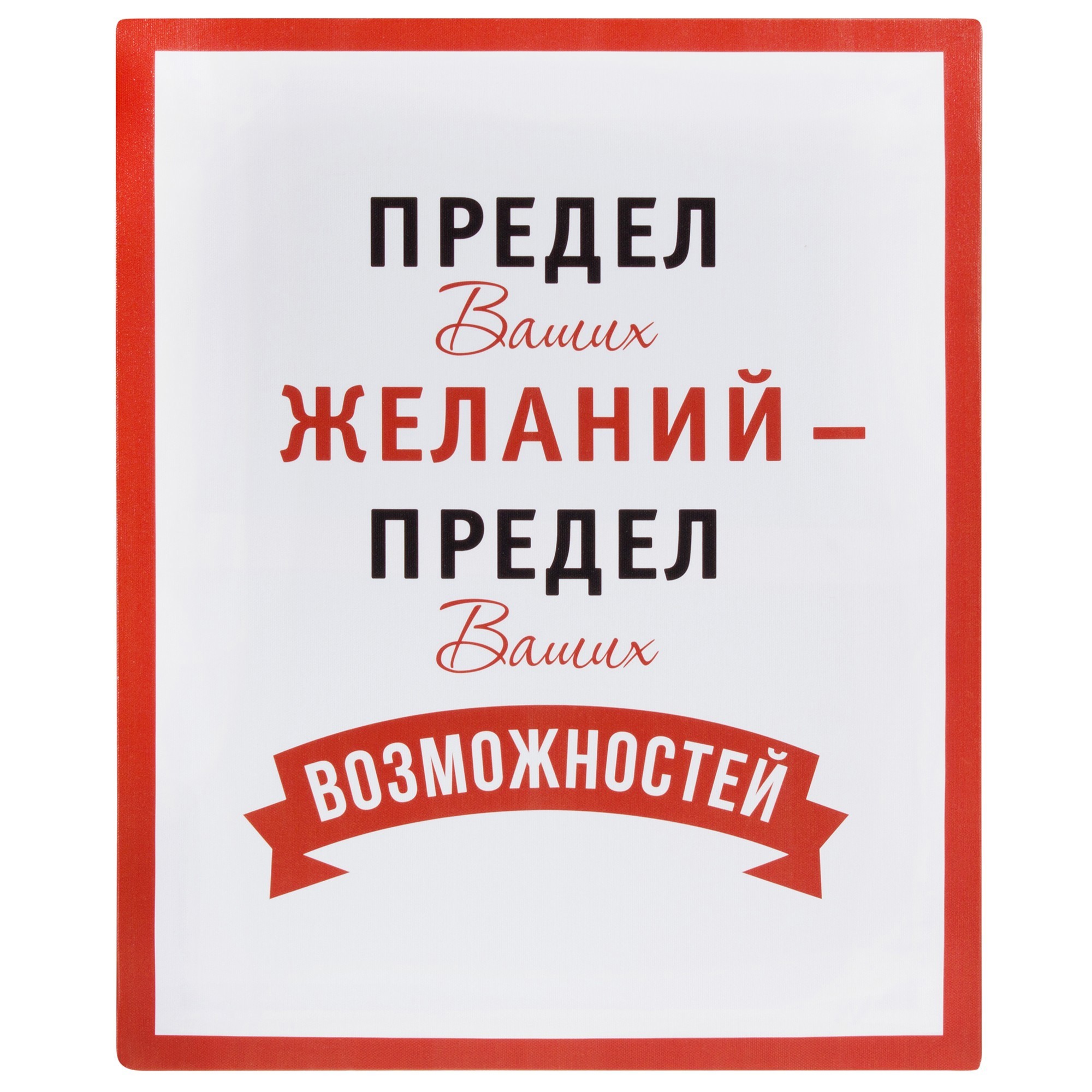 Предел ваших желаний предел ваших возможностей картинка для печати