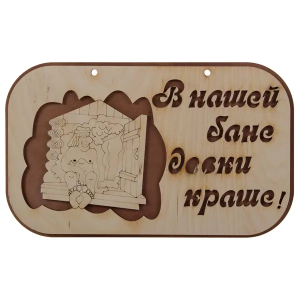 Табличка резная Пословицы для бани и сауны декоративная табличка волшебная страна