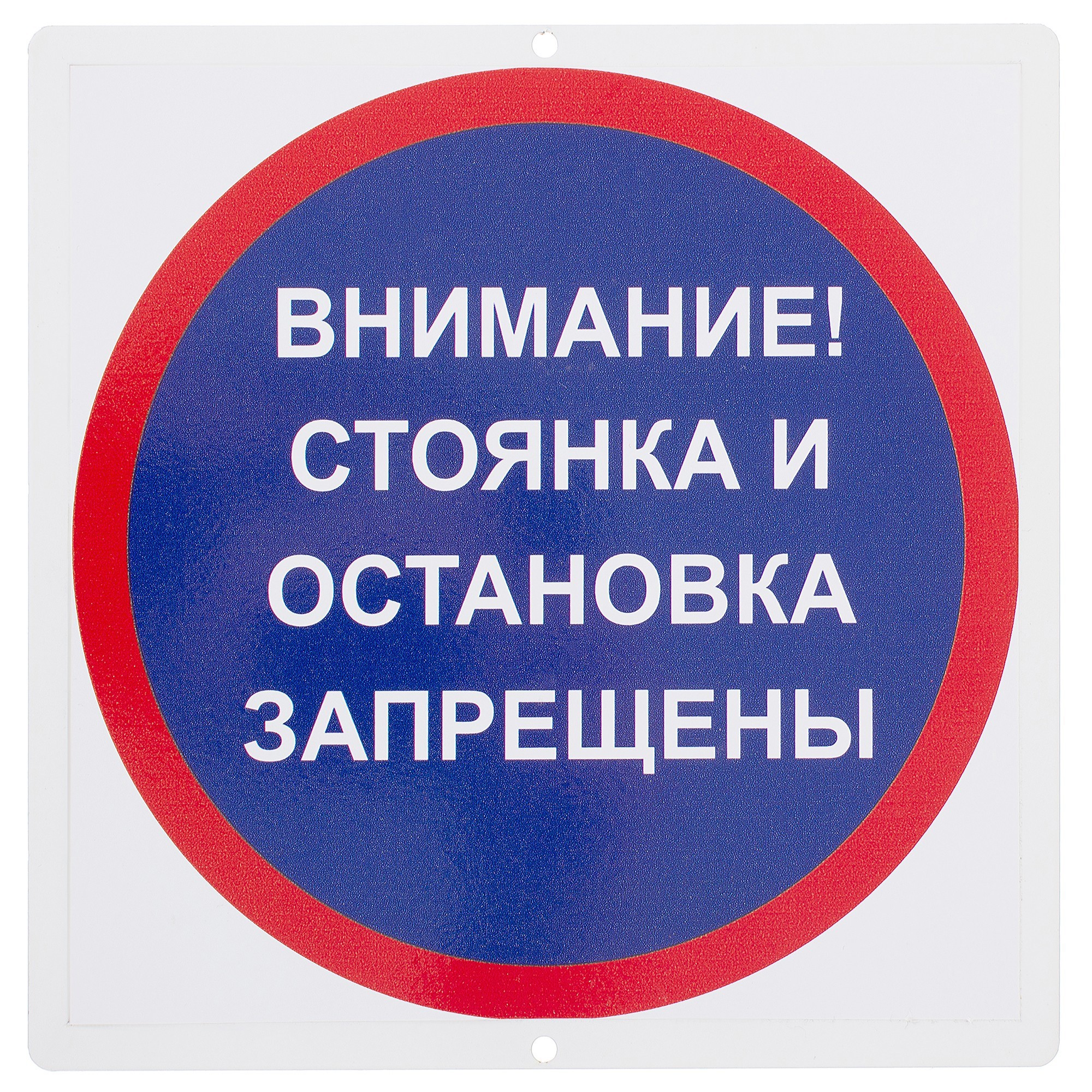 Знак Стоянка и остановка запрещены