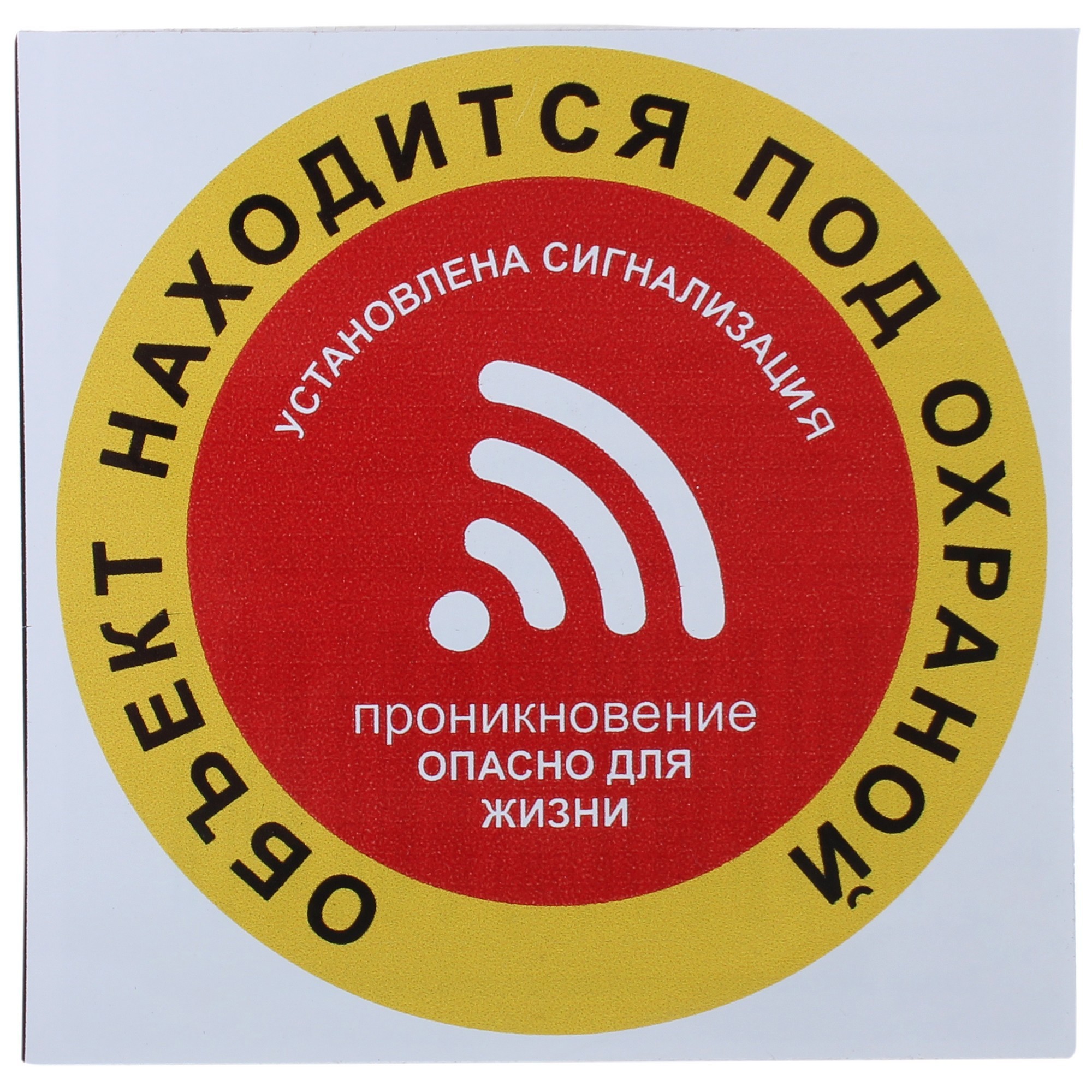 Наклейка «Объект находится под охраной» 10х10 см ✳️ купить по цене 32 ₽/шт.  в Москве с доставкой в интернет-магазине Леруа Мерлен