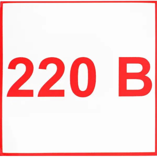 Наклейка маленькая «220 В» наклейка ответственный за пожарную безопасность
