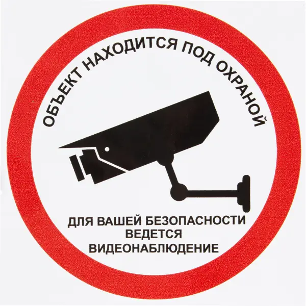 Наклейка «Охрана, ведётся видеонаблюдение» 10х10 см полиэстер