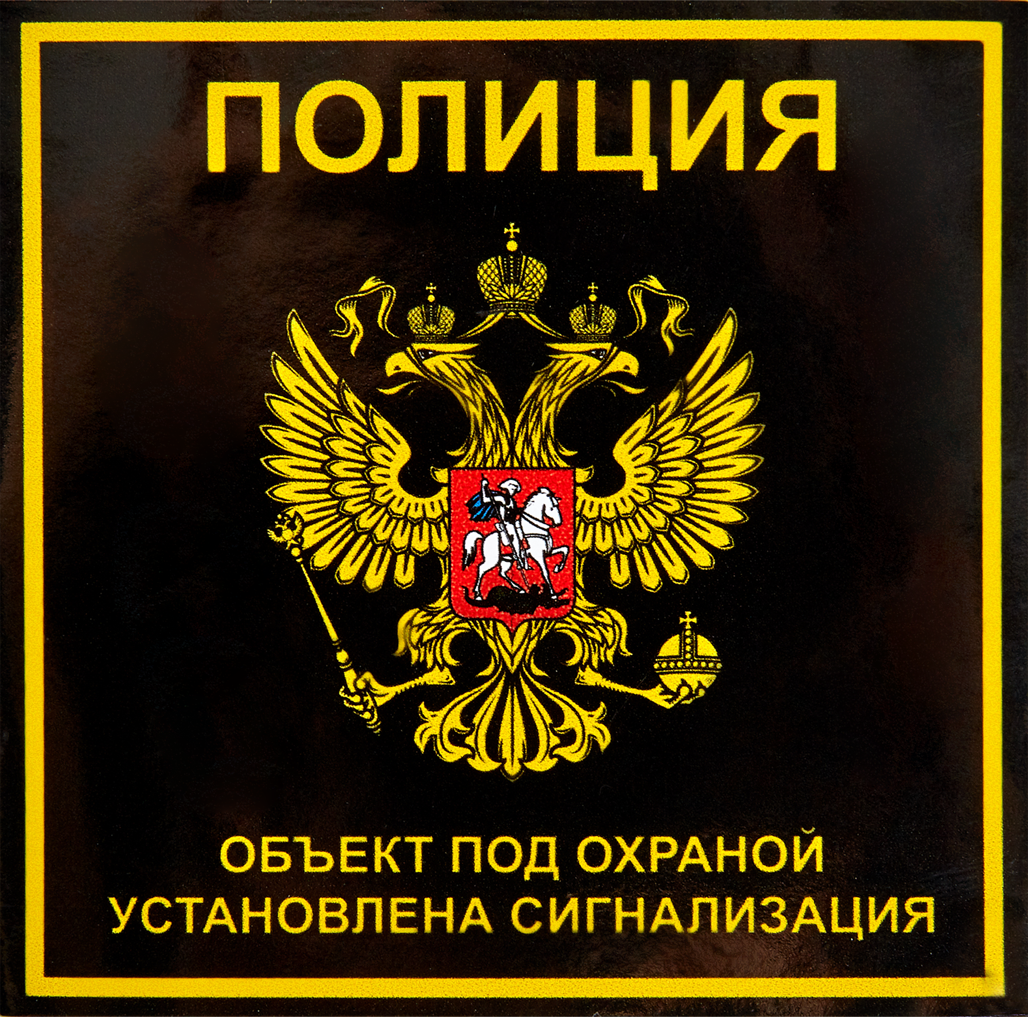 Наклейка «Полиция» 100х100 мм полиэстер ✳️ купить по цене 50 ₽/шт. в Москве  с доставкой в интернет-магазине Леруа Мерлен