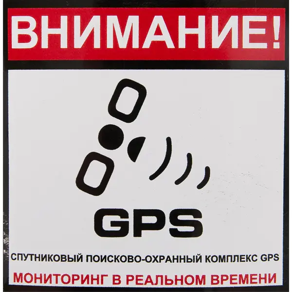 Наклейка «Сигнализация GPS» 100х100 мм полиэстер наклейка электро 600х65 мм полиэстер