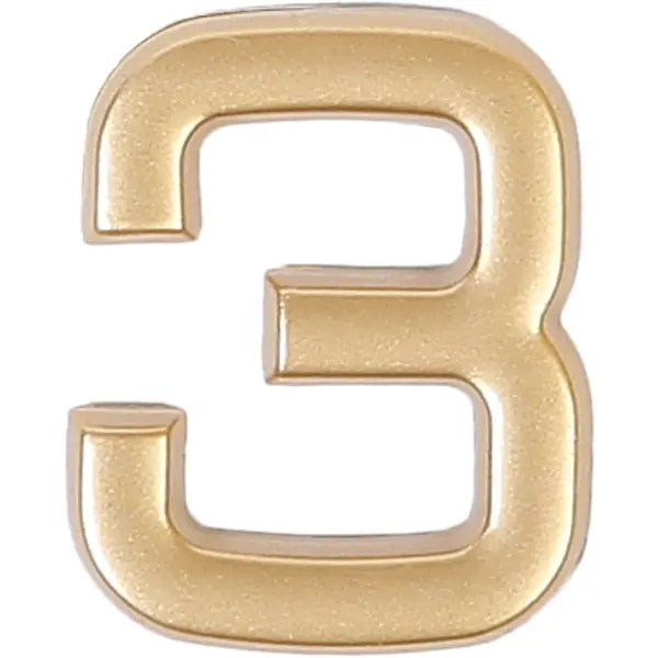 Цифра «3» самоклеящаяся 40х32 мм пластик цвет матовое золото необыкновенные прописи с приключениями цифры и буквы