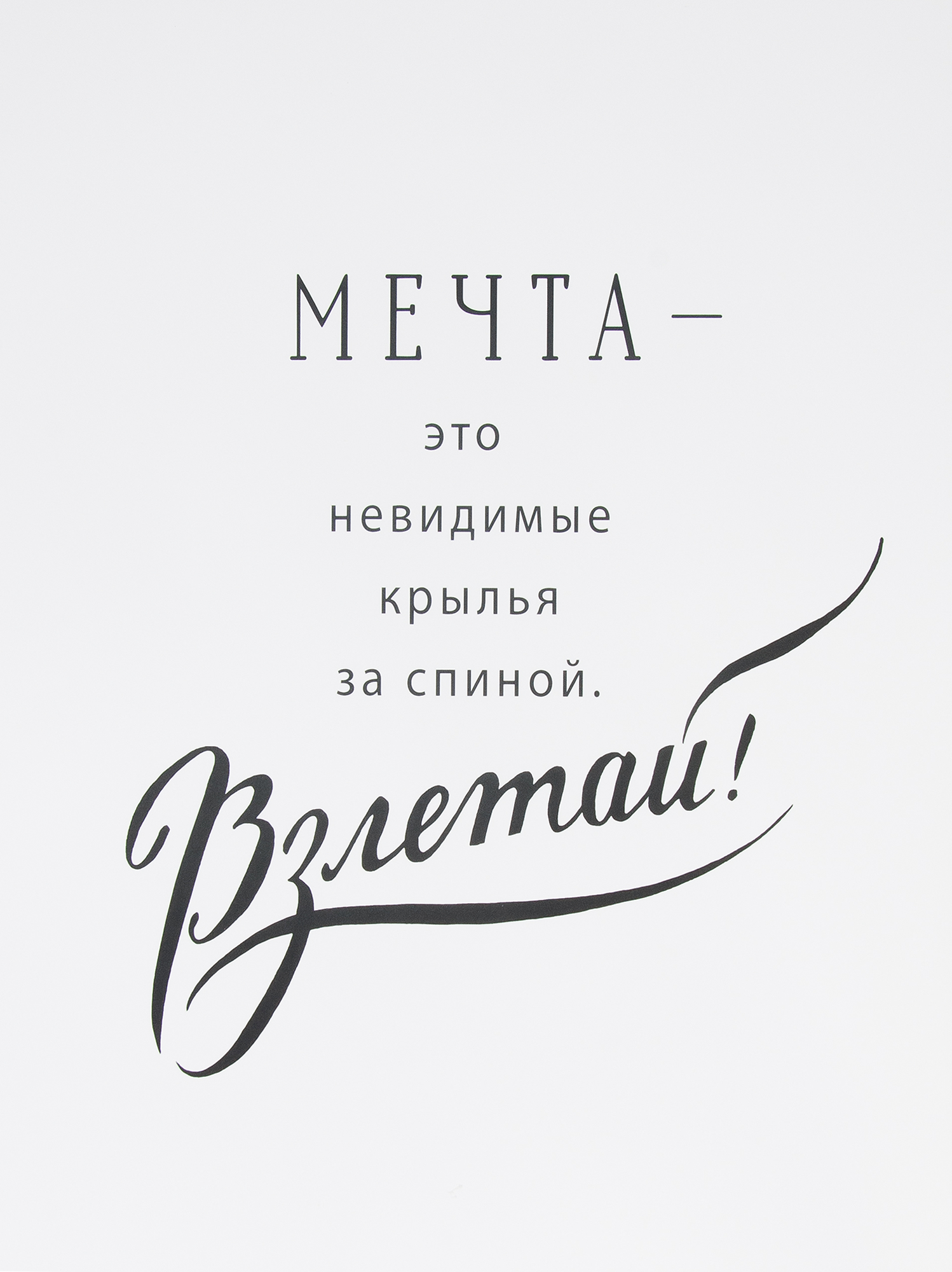 Постер «Мечта», 30х40 см ✳️ купить по цене 110 ₽/шт. во Владикавказе с  доставкой в интернет-магазине Леруа Мерлен