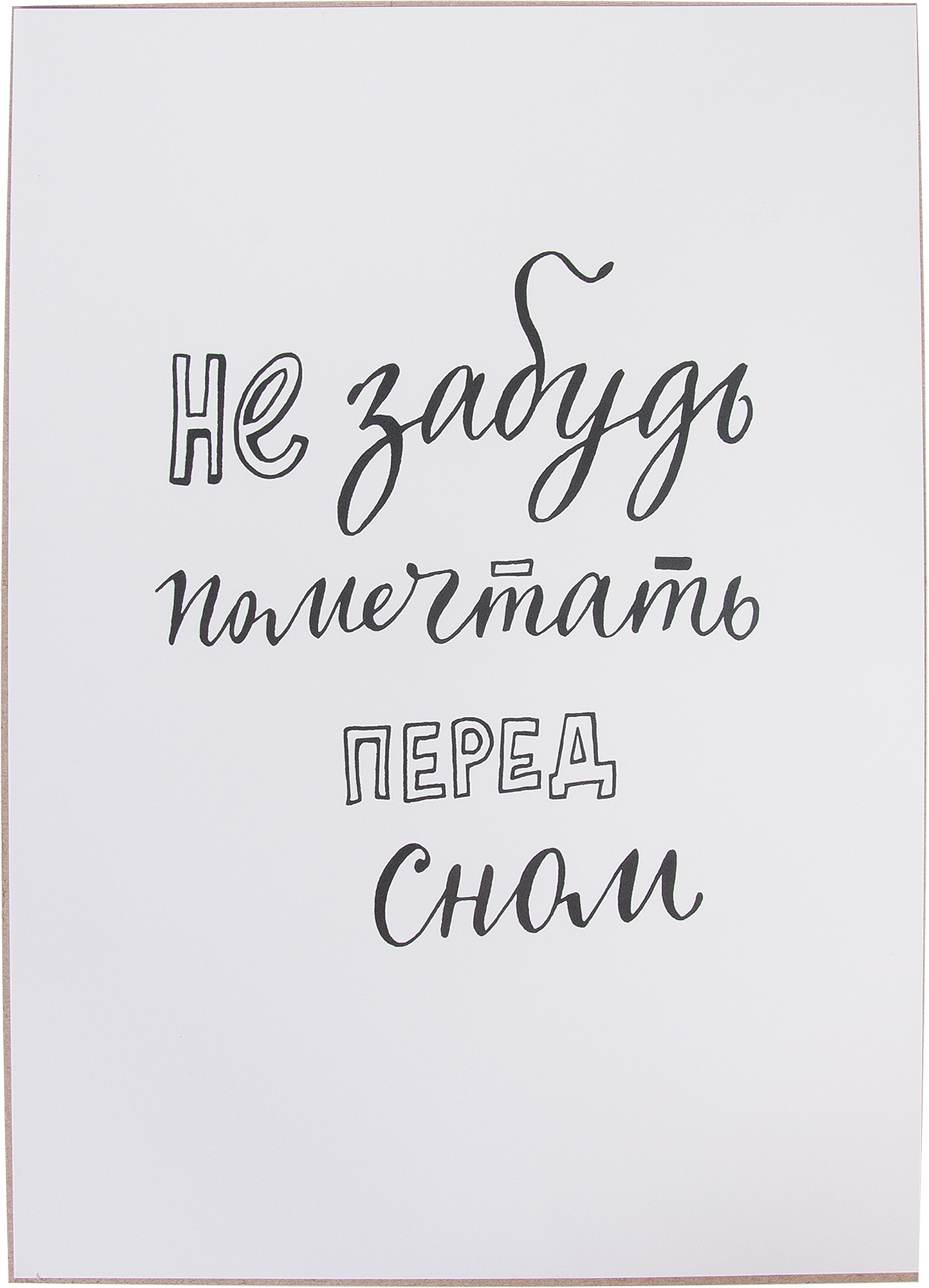 Постер «Не забудь помечтать», 21х29.7 см ✳️ купить по цене 84 ₽/шт. в  Москве с доставкой в интернет-магазине Леруа Мерлен