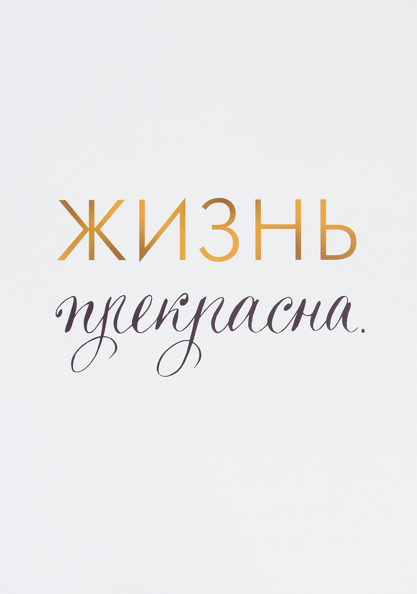 Постер «Жизнь прекрасна», 21х29.7 см ✳️ купить по цене 34 ₽/шт. в Клину с  доставкой в интернет-магазине Леруа Мерлен