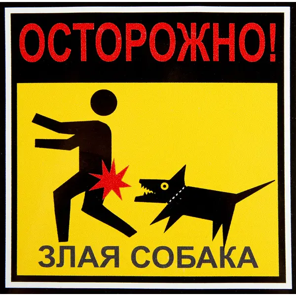 Наклейка «Осторожно злая собака» 100х100 мм полиэстер наклейка авто 600х65 мм полиэстер