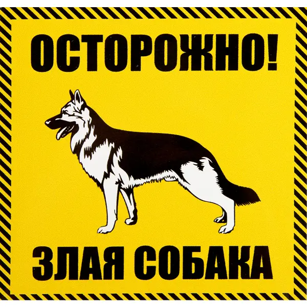 Наклейка «Осторожно злая собакаь» 100х100 мм полиэстер наклейка не бросать в туалет 100х100 мм полиэстер
